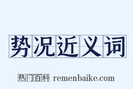 势况近义词是什么意思的图片